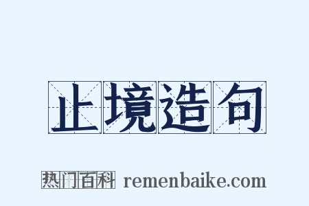 止境造句是什么意思的图片